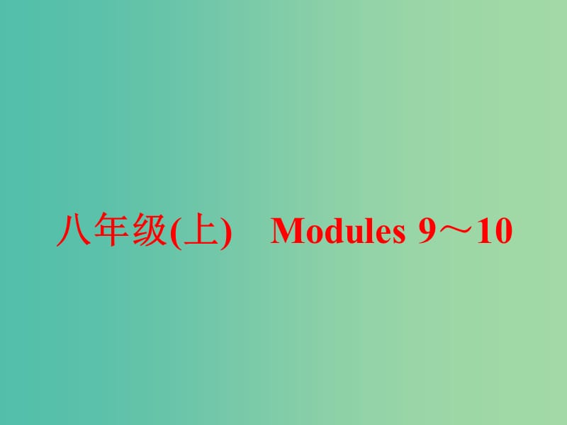 中考英语一轮复习 教材梳理跟踪训练 八上 Modules 9-10课件 外研版.ppt_第1页