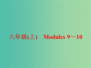 中考英语一轮复习 教材梳理跟踪训练 八上 Modules 9-10课件 外研版.ppt