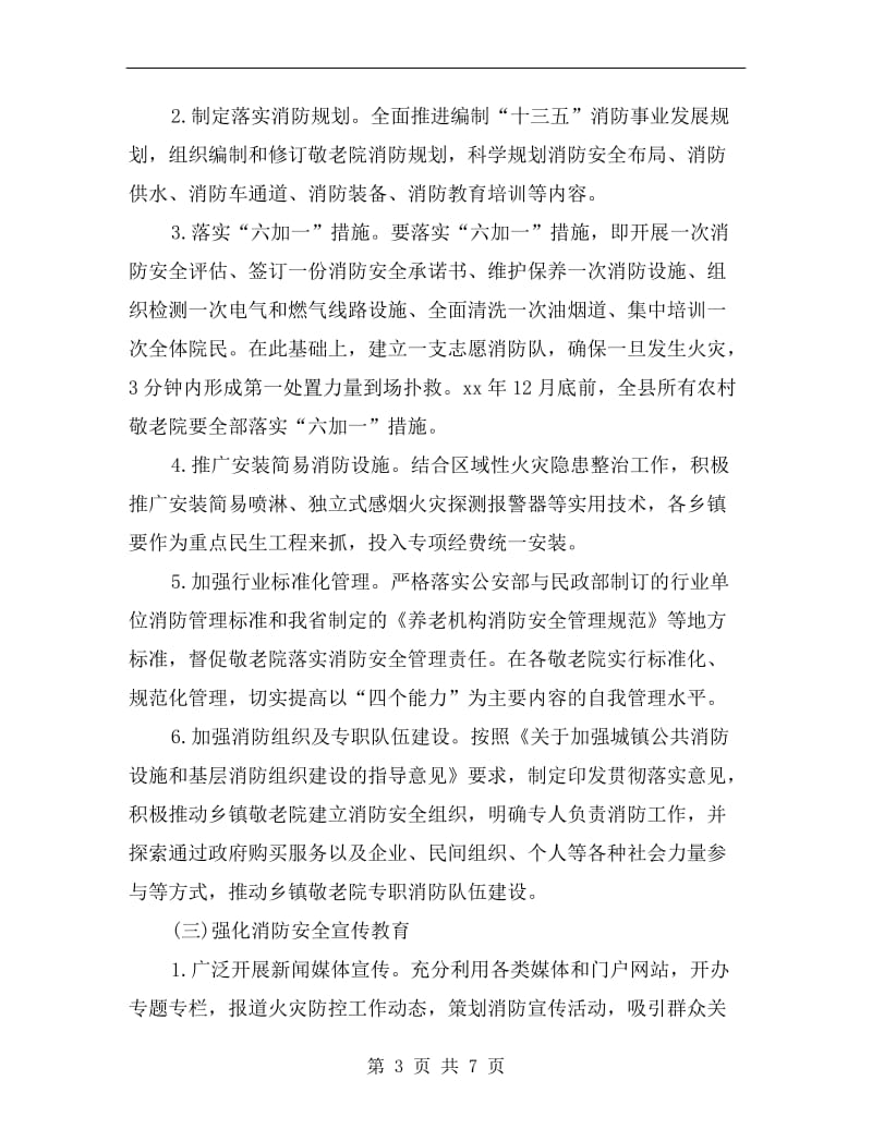 乡镇敬老院冬春火灾防控工作方案A.doc_第3页