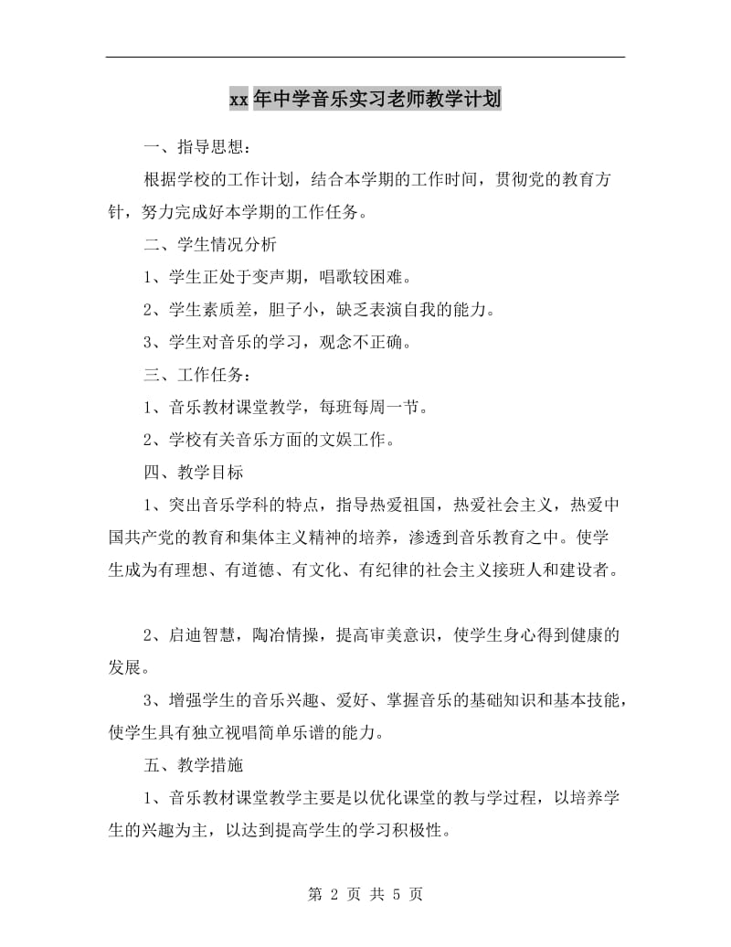 xx年中学音乐实习老师教学计划.doc_第2页