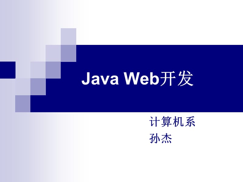 《JavaWeb开发》PPT课件.ppt_第1页