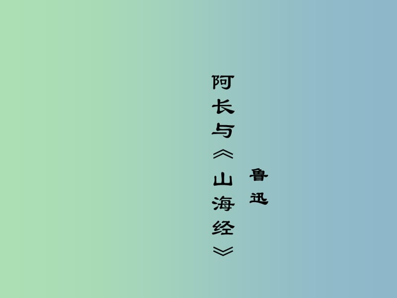 八年级语文上册 6 阿长与山海经课件3 新人教版.ppt_第1页