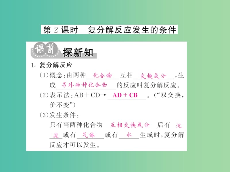 九年级化学下册 第十一单元 课题1 第2课时 复分解反应发生的条件课件 新人教版.ppt_第1页