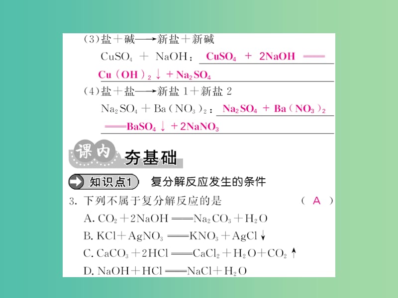 九年级化学下册 第十一单元 课题1 第2课时 复分解反应发生的条件课件 新人教版.ppt_第3页