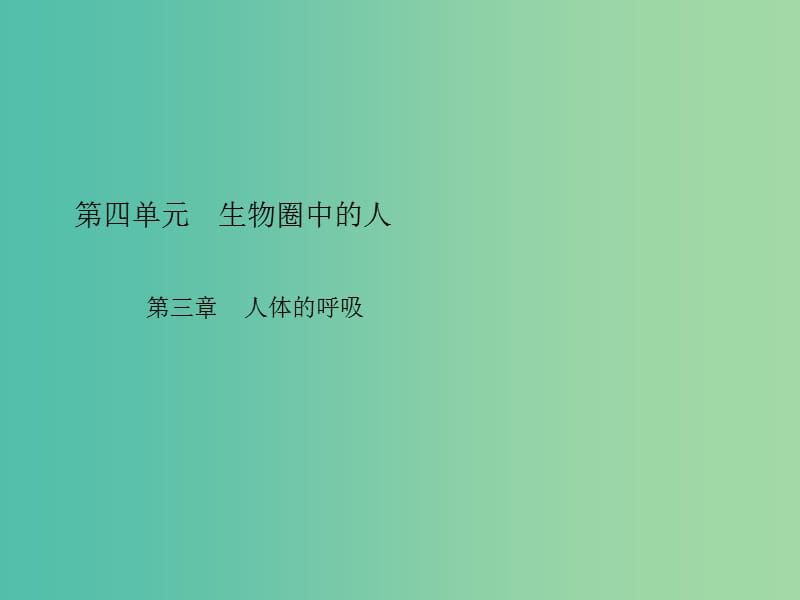 中考生物总复习 第四单元 第三章 人体的呼吸习题课件 新人教版.ppt_第1页