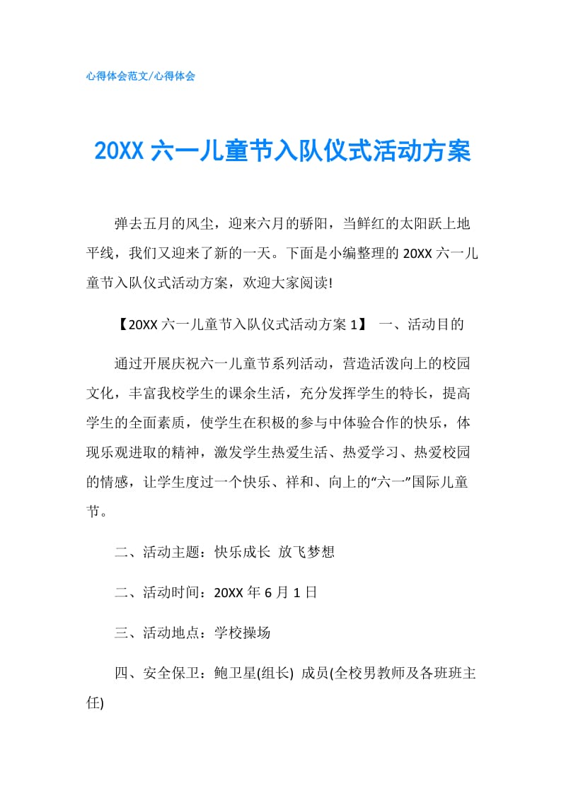 20XX六一儿童节入队仪式活动方案.doc_第1页