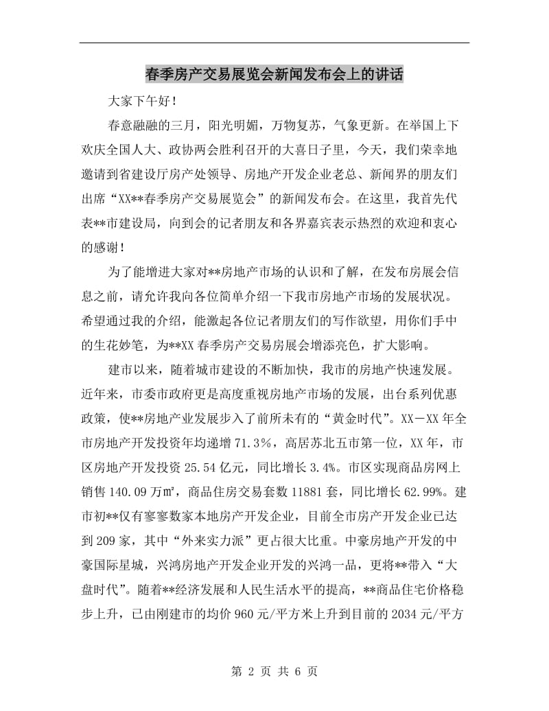 春季房产交易展览会新闻发布会上的讲话.doc_第2页