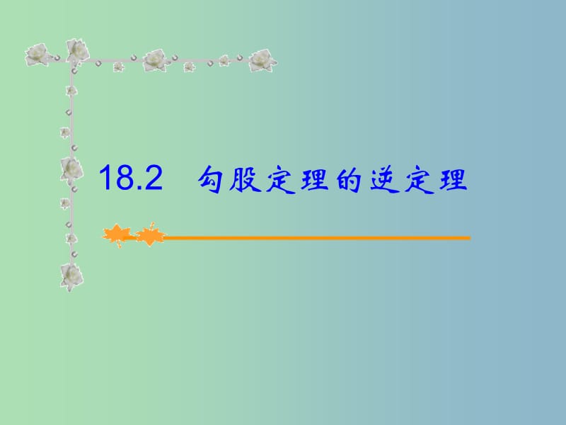 八年级数学下册 18.2 勾股定理的逆定理课件 新人教版.ppt_第1页