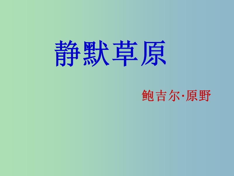 八年级语文上册 10 静默草原课件 北师大版.ppt_第1页