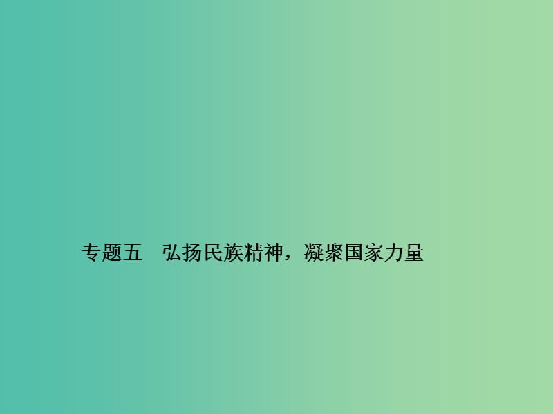 中考政治备考复习 第二篇 热点专题突破 专题五 弘扬民族精神凝聚国家力量课件 新人教版.ppt_第1页