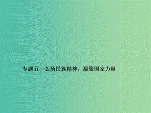 中考政治備考復(fù)習(xí) 第二篇 熱點專題突破 專題五 弘揚(yáng)民族精神凝聚國家力量課件 新人教版.ppt