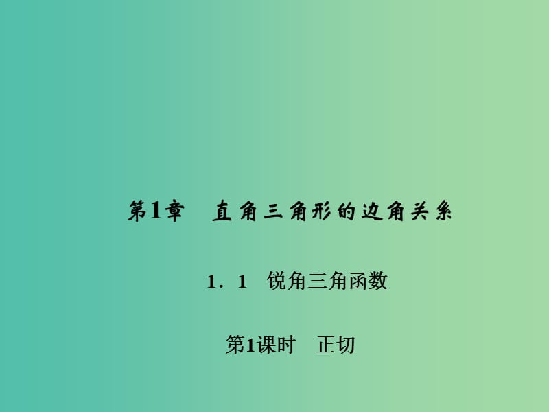 九年级数学下册 第1章 直角三角形的边角关系 1.1 正切（第1课时）课件 （新版）北师大版.ppt_第1页