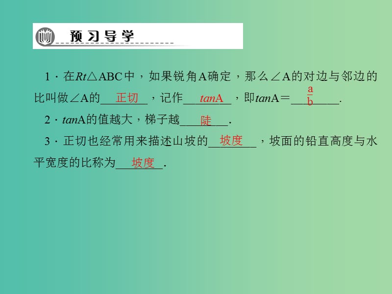 九年级数学下册 第1章 直角三角形的边角关系 1.1 正切（第1课时）课件 （新版）北师大版.ppt_第2页