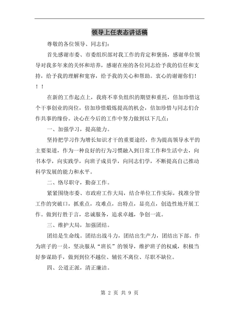 领导上任表态讲话稿.doc_第2页