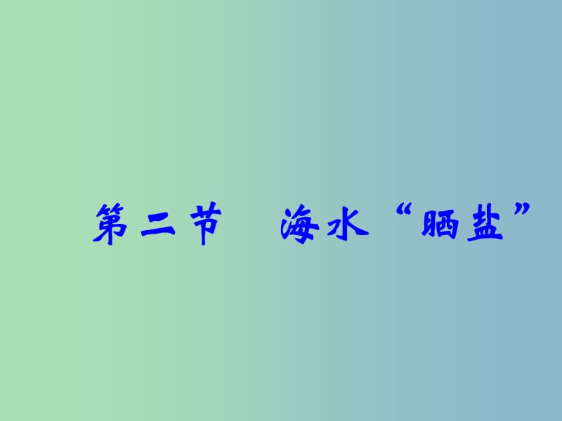 九年级化学全册《9.2 海水晒盐》课件 鲁教版五四制.ppt_第1页