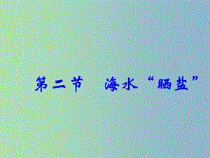 九年級化學(xué)全冊《9.2 海水曬鹽》課件 魯教版五四制.ppt