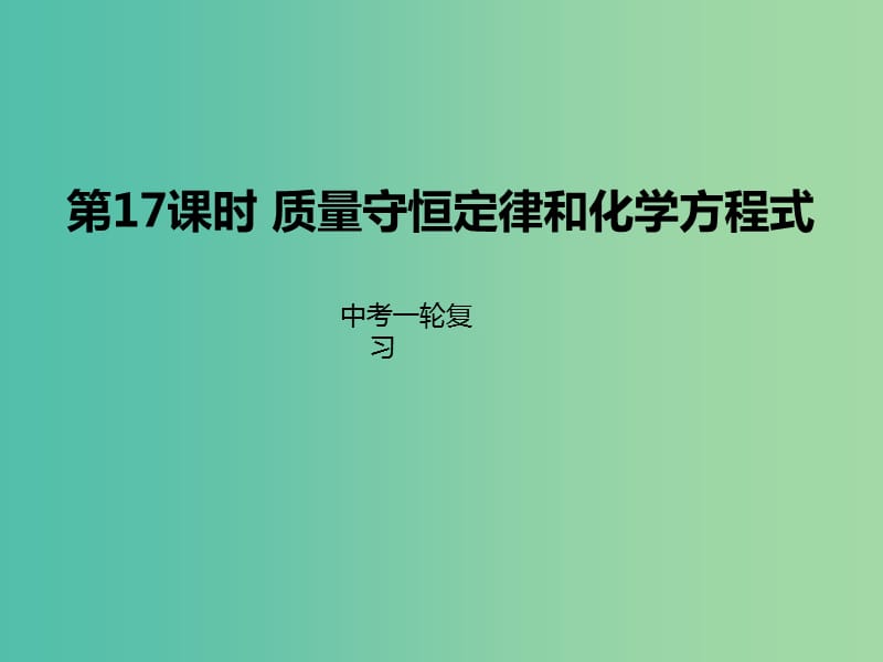 中考化学一轮复习 第17课时 质量守恒定律和化学方程式课件.ppt_第1页