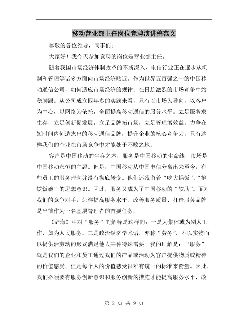 移动营业部主任岗位竞聘演讲稿范文.doc_第2页