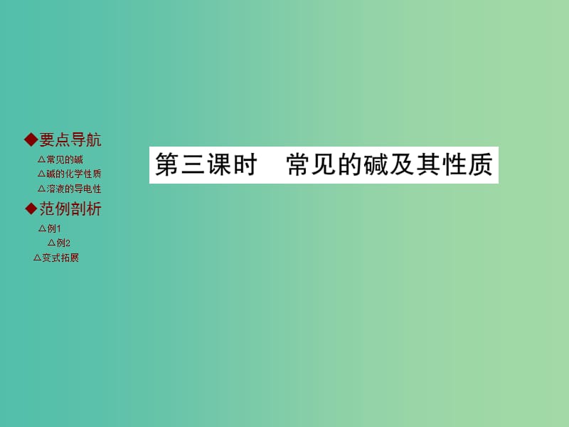 九年级化学下册 第十单元 酸和碱 课题1 常见的酸和碱 第3课时 常见的碱及其性质课件 新人教版.ppt_第1页