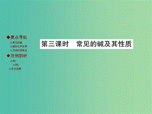 九年級化學下冊 第十單元 酸和堿 課題1 常見的酸和堿 第3課時 常見的堿及其性質(zhì)課件 新人教版.ppt