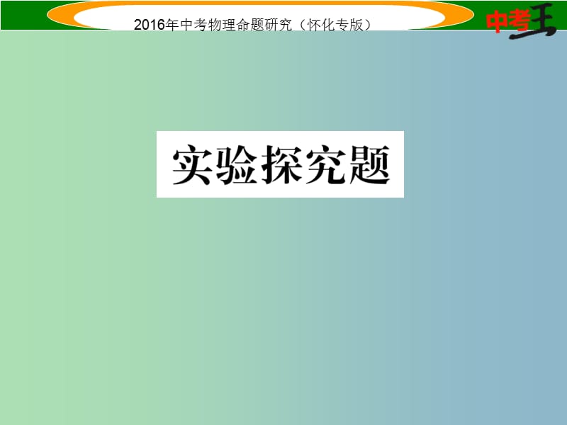 中考物理 第二编 重点题型突破 专题四 力学实验题课件.ppt_第1页