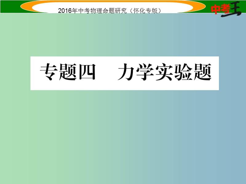 中考物理 第二编 重点题型突破 专题四 力学实验题课件.ppt_第3页