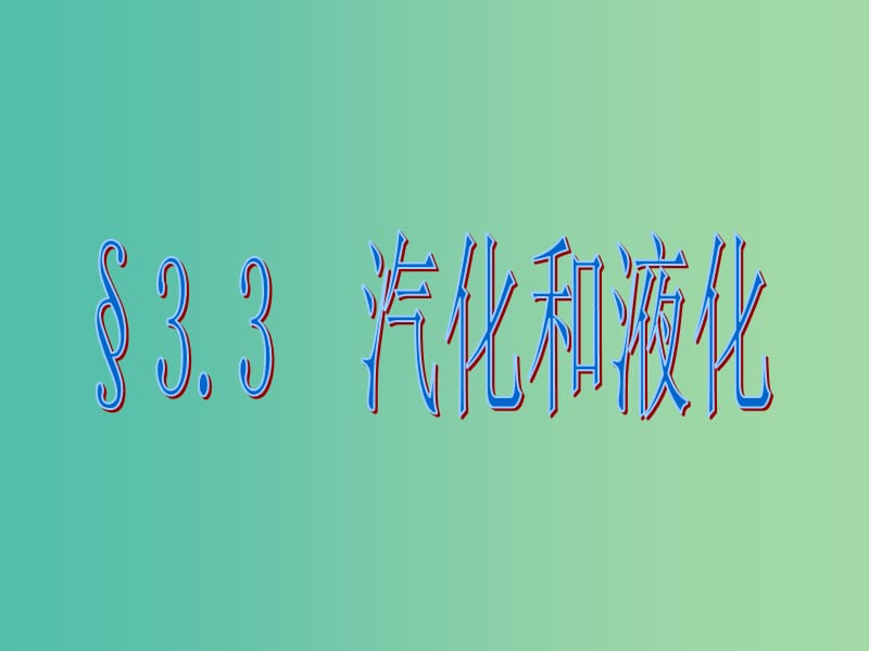 八年级物理上册《3.3 汽化和液化》课件 新人教版.ppt_第2页