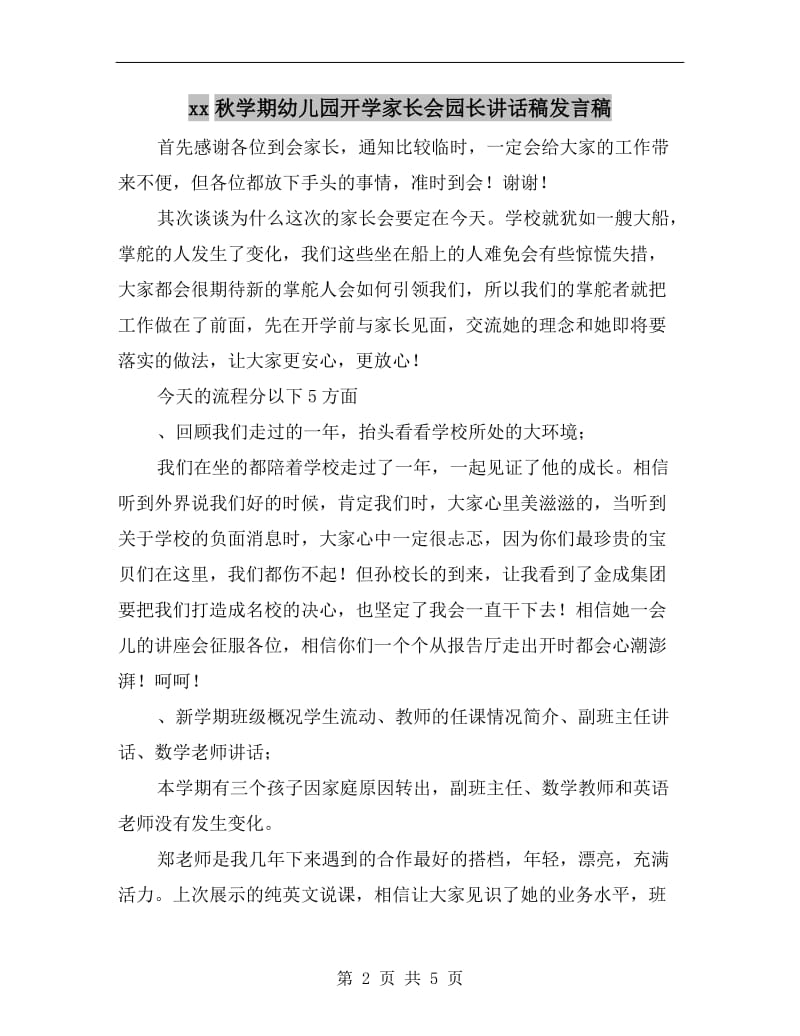 xx秋学期幼儿园开学家长会园长讲话稿发言稿.doc_第2页