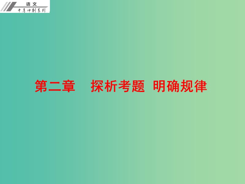 中考语文冲刺复习 第二章 探析考题 明确规律课件 新人教版.ppt_第1页