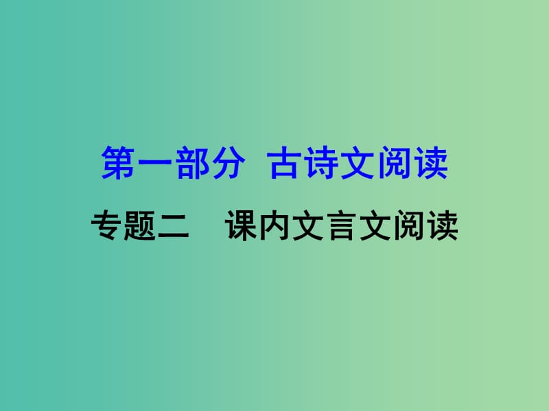 中考语文 第一部分 古诗文阅读 专题2 课内文言文阅读 第22篇 陈涉世家复习课件 新人教版.ppt_第1页