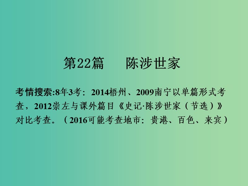 中考语文 第一部分 古诗文阅读 专题2 课内文言文阅读 第22篇 陈涉世家复习课件 新人教版.ppt_第2页