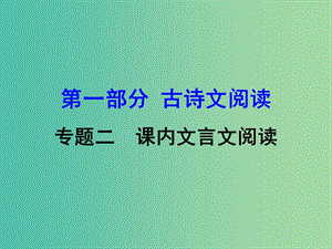 中考語文 第一部分 古詩文閱讀 專題2 課內(nèi)文言文閱讀 第22篇 陳涉世家復(fù)習(xí)課件 新人教版.ppt