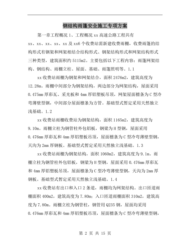 钢结构雨篷安全施工专项方案.doc_第2页