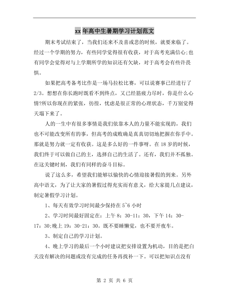 xx年高中生暑期学习计划范文.doc_第2页