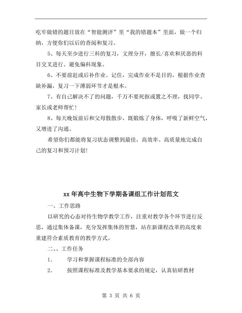 xx年高中生暑期学习计划范文.doc_第3页