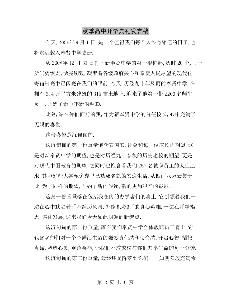 秋季高中开学典礼发言稿.doc_第2页