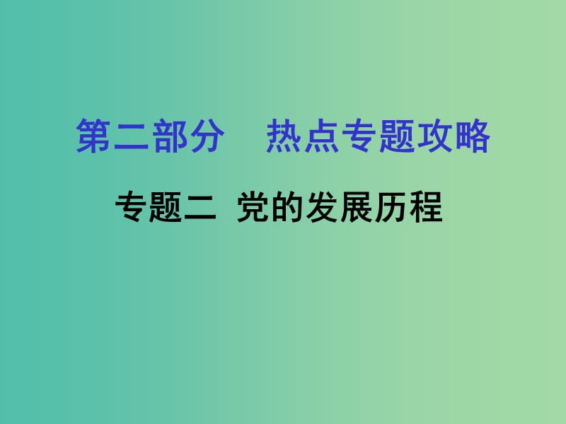 中考历史 第二部分 热点专题攻略 专题二 党的发展历程课件.ppt_第1页