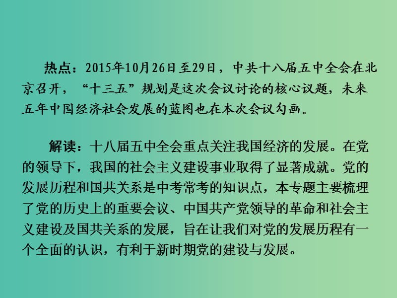 中考历史 第二部分 热点专题攻略 专题二 党的发展历程课件.ppt_第2页