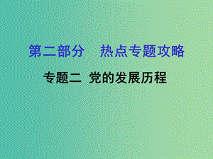 中考?xì)v史 第二部分 熱點(diǎn)專題攻略 專題二 黨的發(fā)展歷程課件.ppt