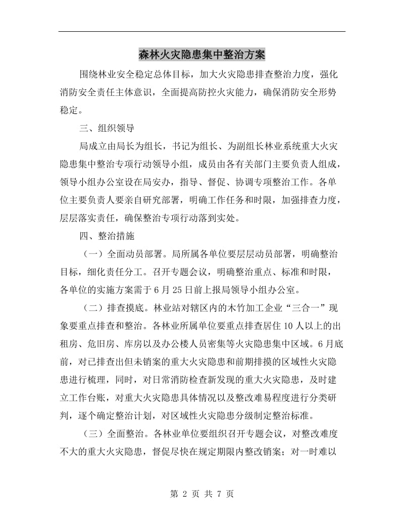 森林火灾隐患集中整治方案.doc_第2页