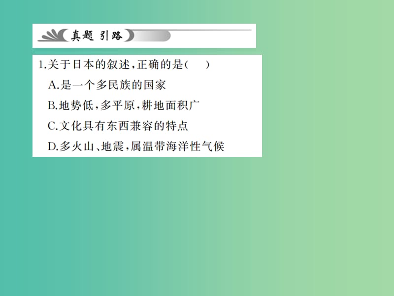 中考地理 教材考点系统化复习 第六章 我们邻近的国家和地区课件 新人教版.ppt_第3页