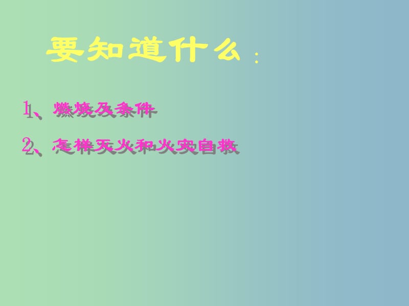 中学安全教育主题班会《燃烧 、灭火和火灾自救》课件.ppt_第2页