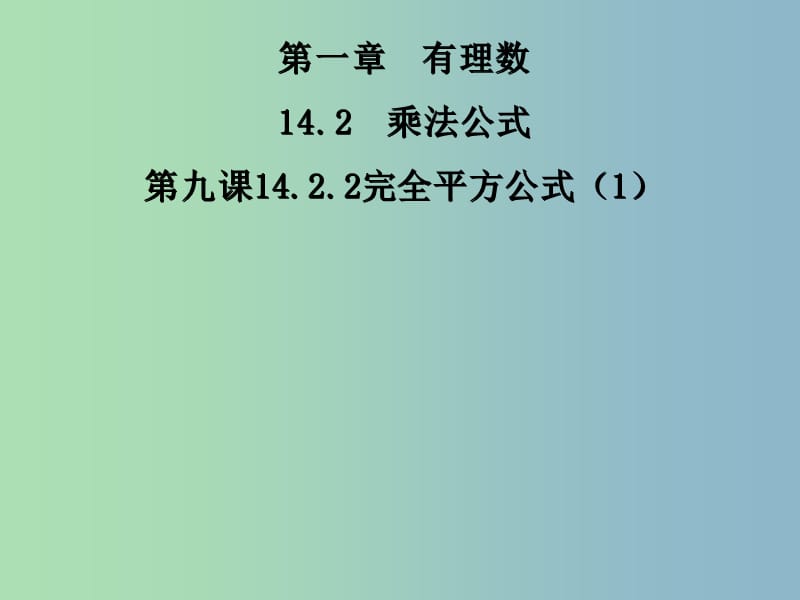 八年级数学上册 14.2.2 完全平方公式（第1课时）课件 （新版）新人教版.ppt_第1页