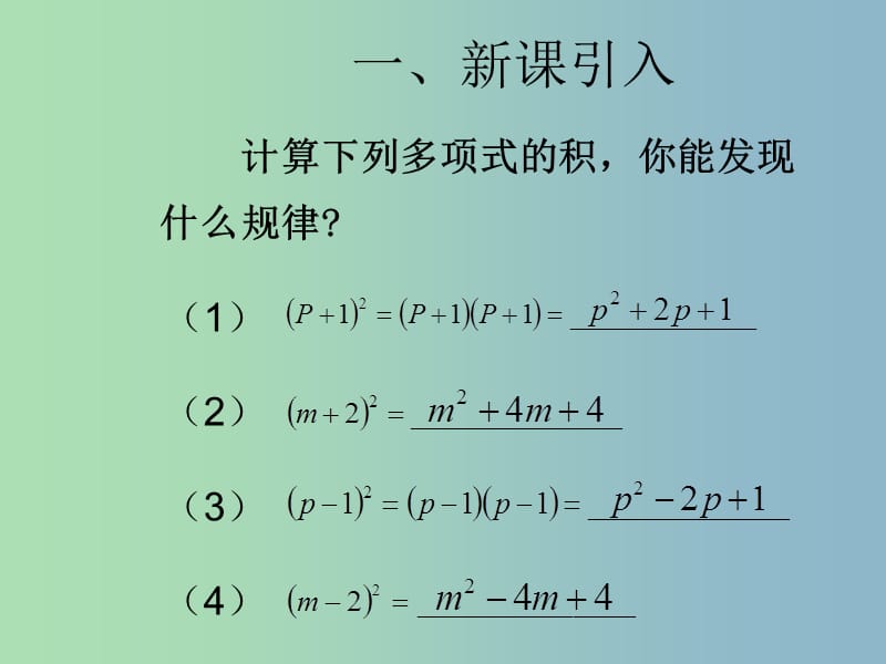 八年级数学上册 14.2.2 完全平方公式（第1课时）课件 （新版）新人教版.ppt_第2页