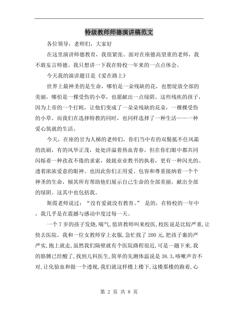 特级教师师德演讲稿范文.doc_第2页