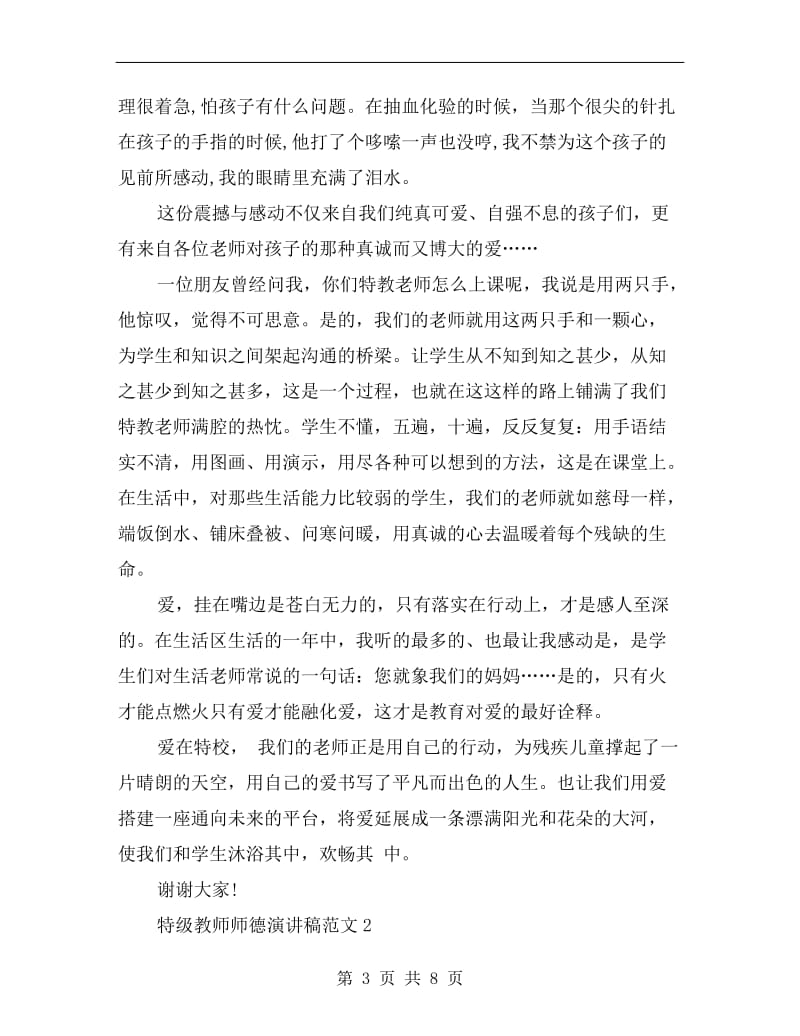 特级教师师德演讲稿范文.doc_第3页