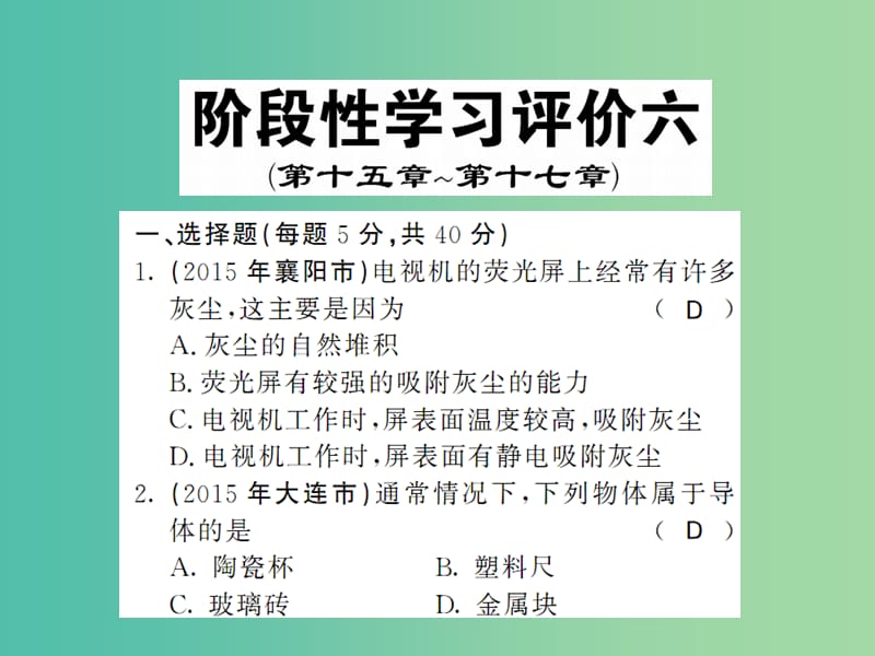 中考物理 阶段性学习评价六（第15-17章）复习课件 （新版）新人教版.ppt_第1页