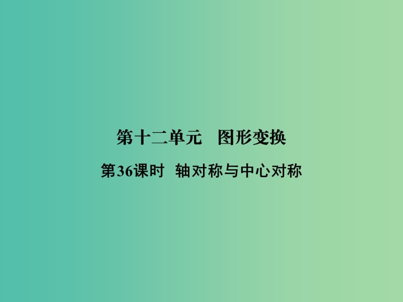 中考数学 第十二单元 图形变换 第36课时 轴对称与中心对称复习课件.ppt_第1页