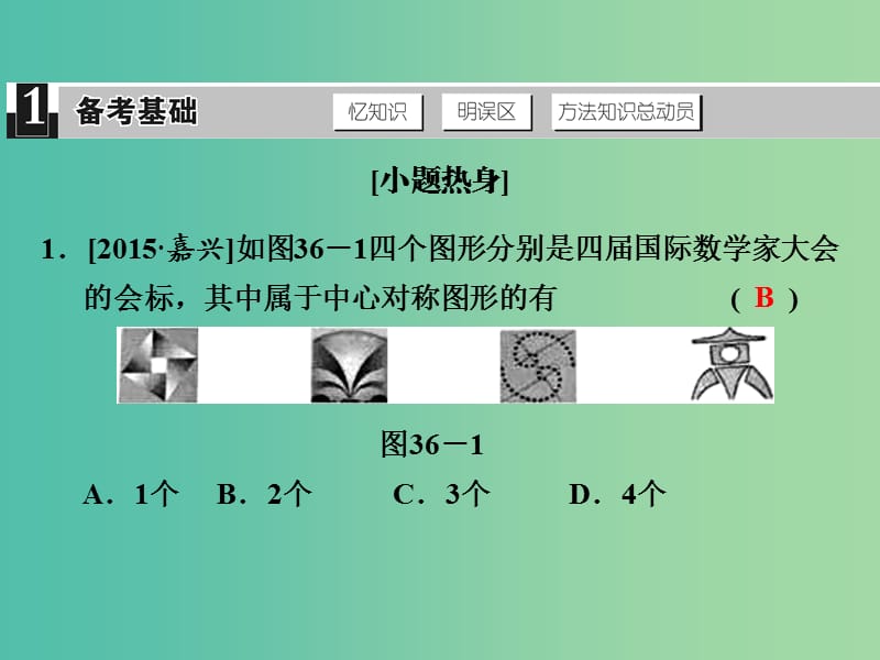 中考数学 第十二单元 图形变换 第36课时 轴对称与中心对称复习课件.ppt_第2页