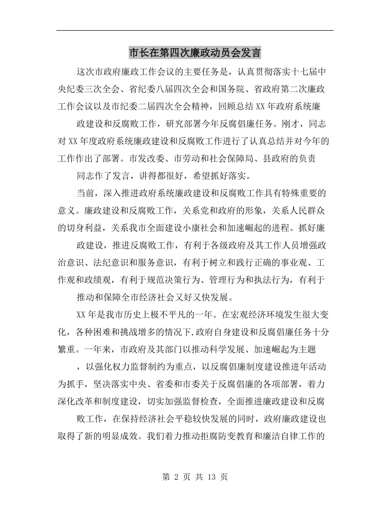 市长在第四次廉政动员会发言.doc_第2页